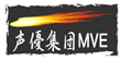 声優集団MVE