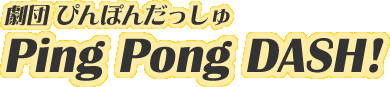 劇団Ping Pong DASH OFFICIAL WEBSITE