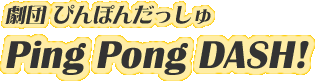 劇団Ping Pong DASH OFFICIAL WEBSITE