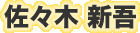 佐々木新吾