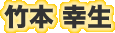 竹本幸生